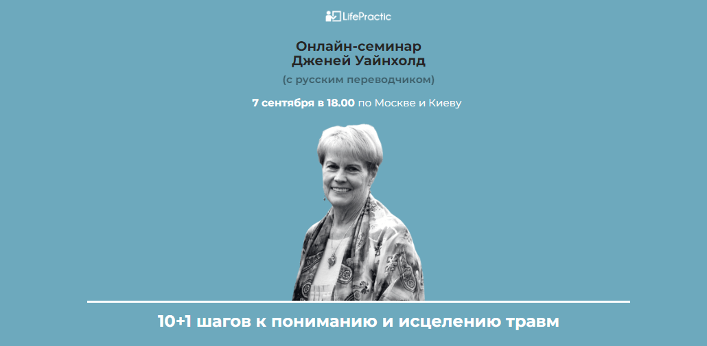 [LifePractic] Дженей Уайнхолд - 10+1 шагов к поним_0.png